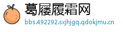 葛屦履霜网